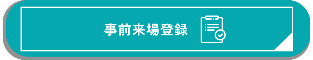 来場登録はこちらをクリック