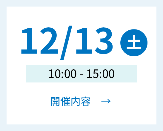 12月13日 土曜日