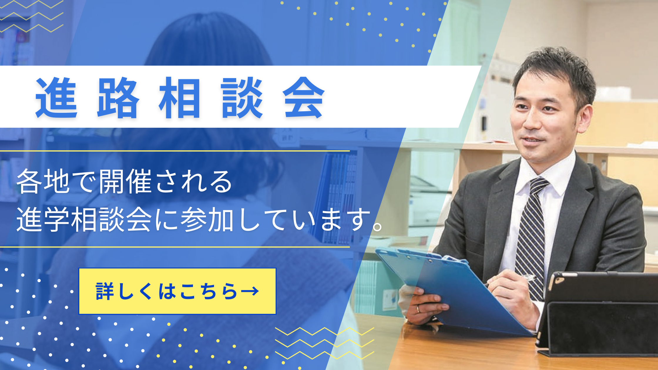 進学相談会