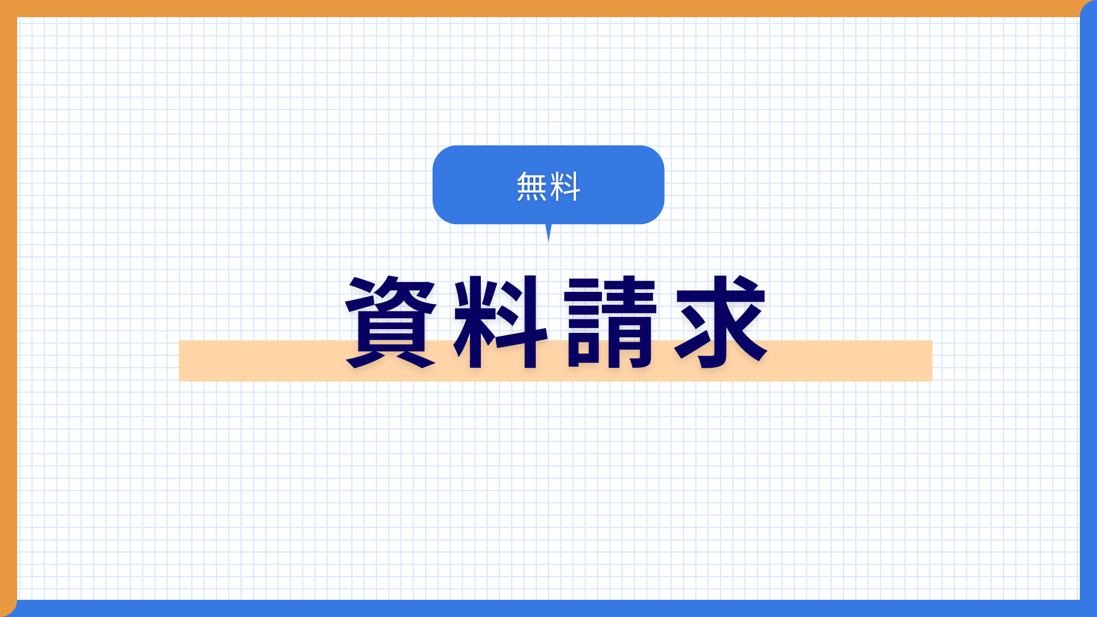 資料請求ページバナー