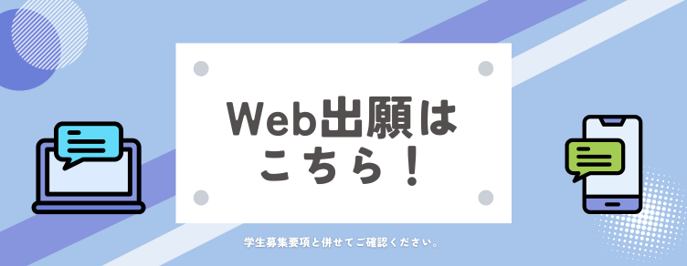 Web出願サイトへのバナー