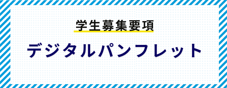 2026年度デジタルパンフレットバナー