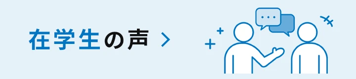在学生の声
