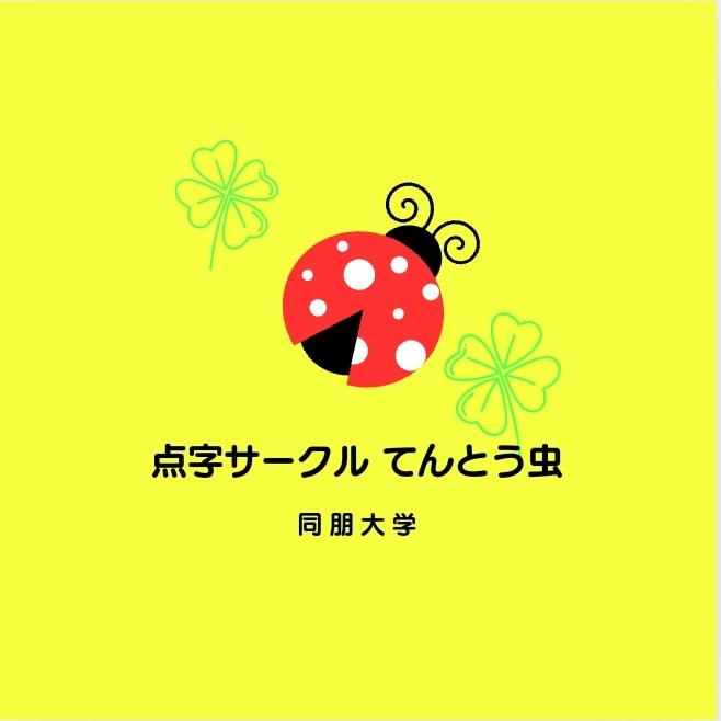 点字サークル　てんとう虫