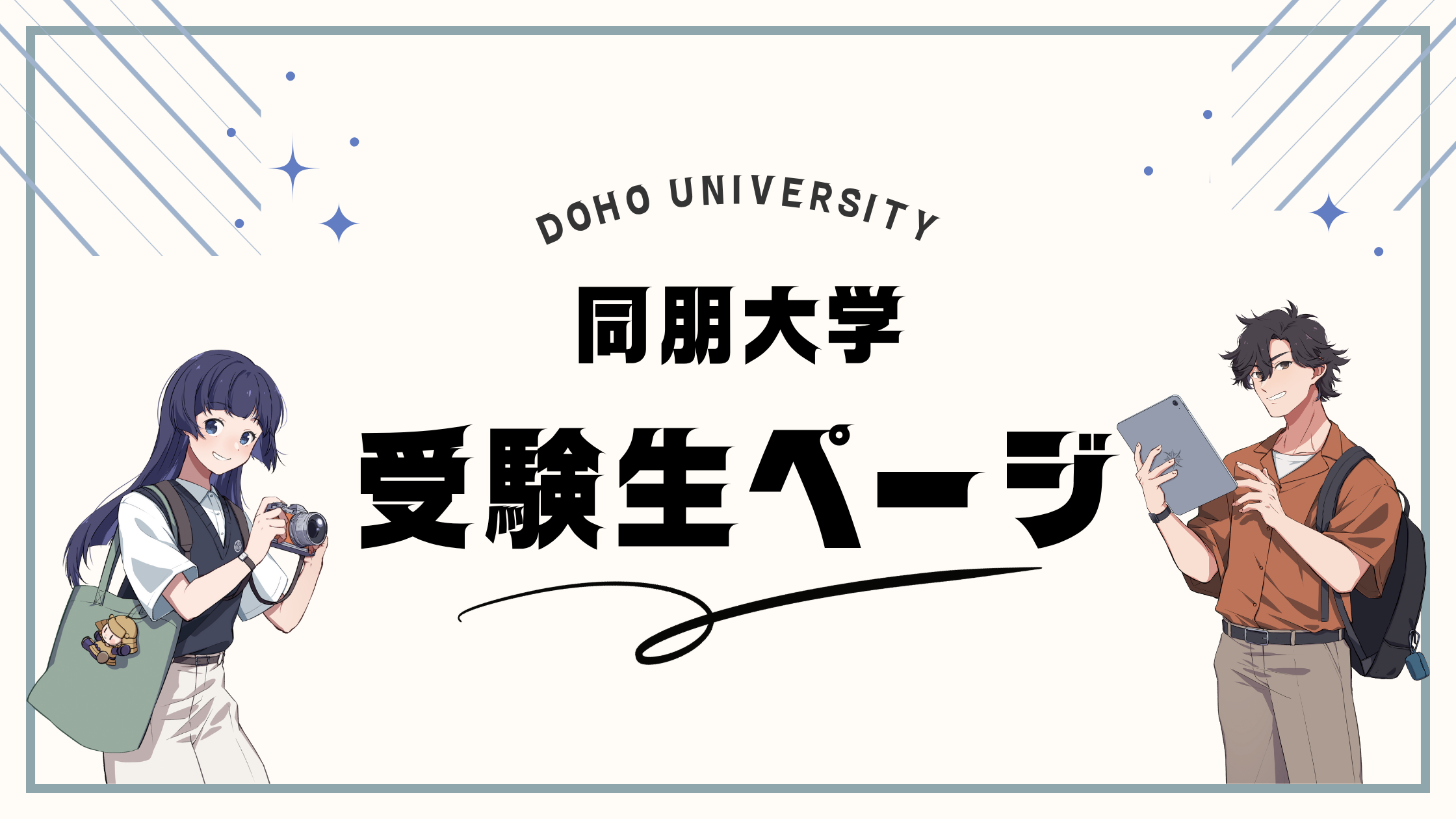 受験生ページ